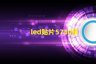 led贴片5730是多少瓦 5730贴片led灯珠